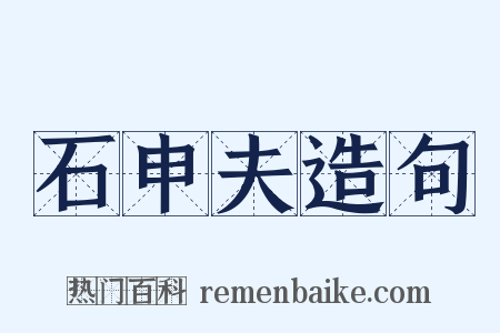 石申夫造句是什么意思的图片